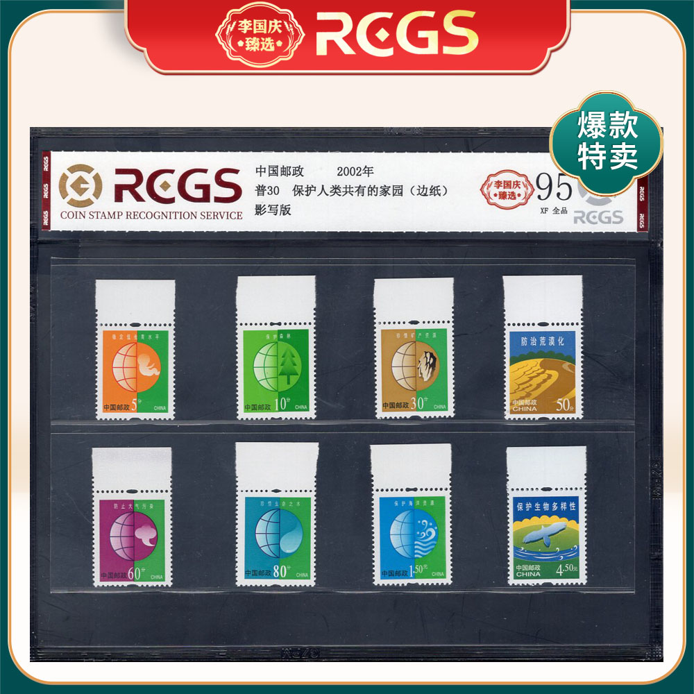 普30 保护人类共有的家园（边纸）邮票 李国庆臻选 Z95全品