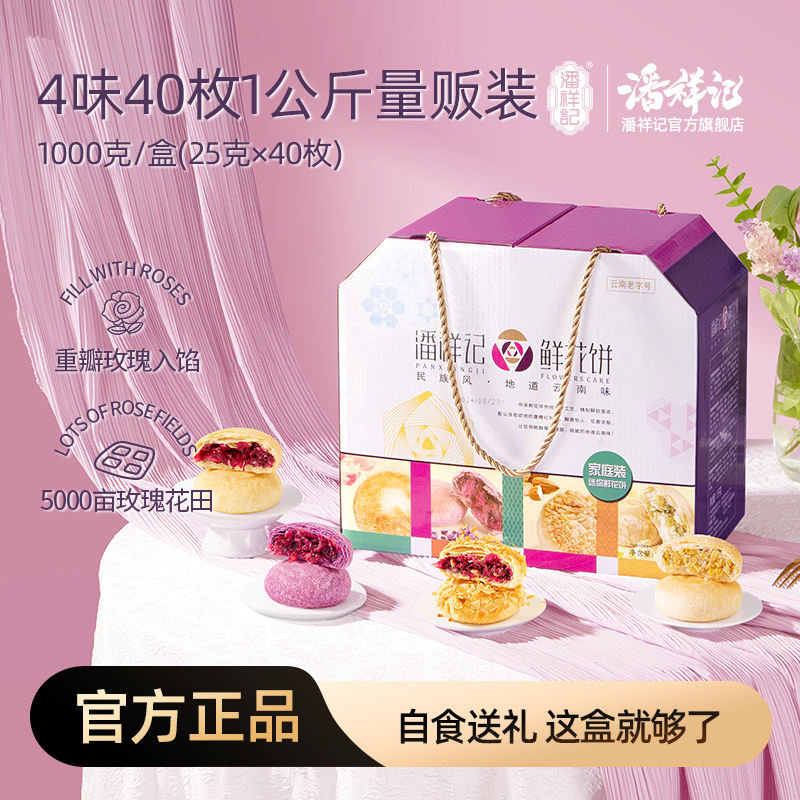  【家庭装】潘祥记4口味鲜花饼礼盒云南特产伴手礼早餐零食解馋