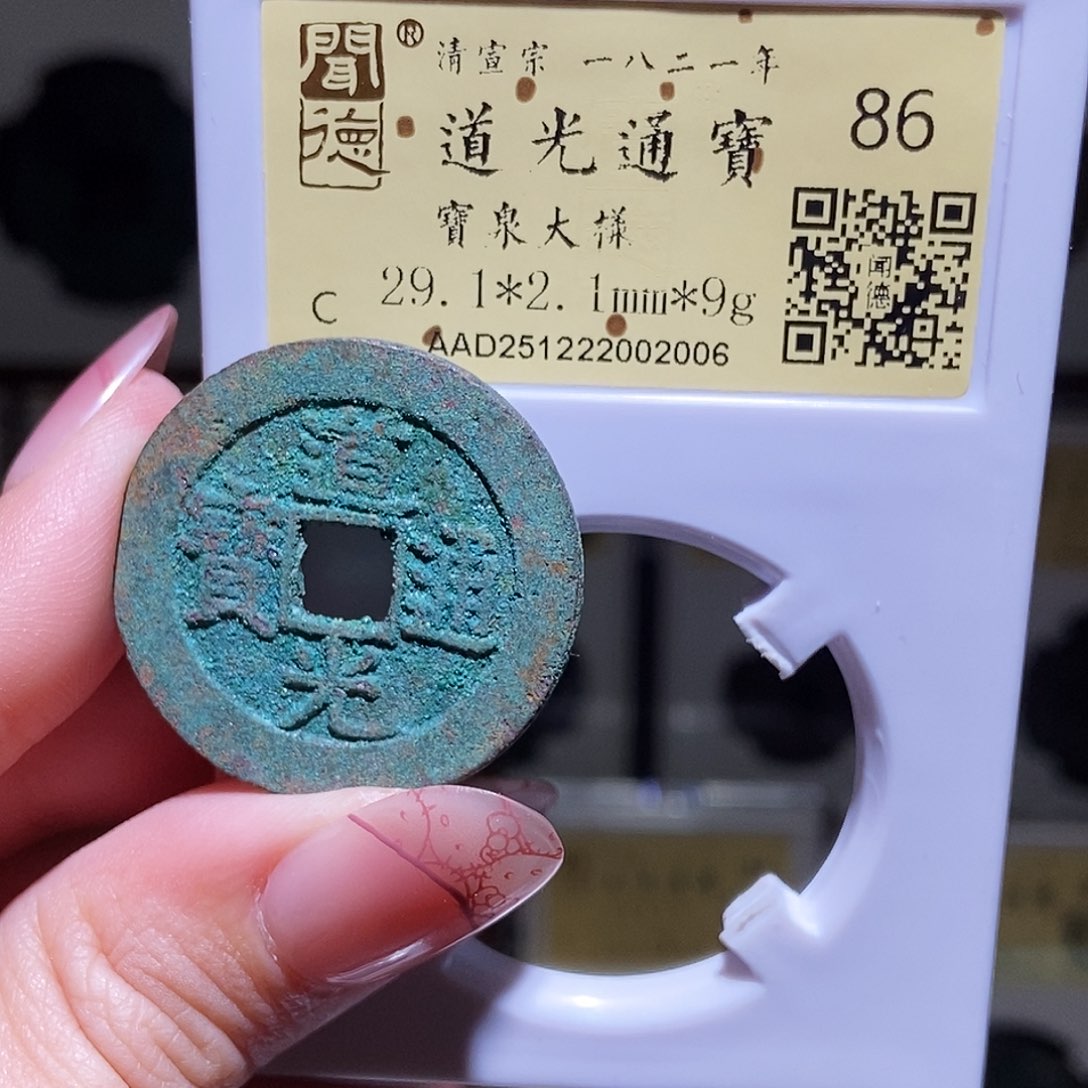 铜無*永通文化 清 道光通宝大样2006K