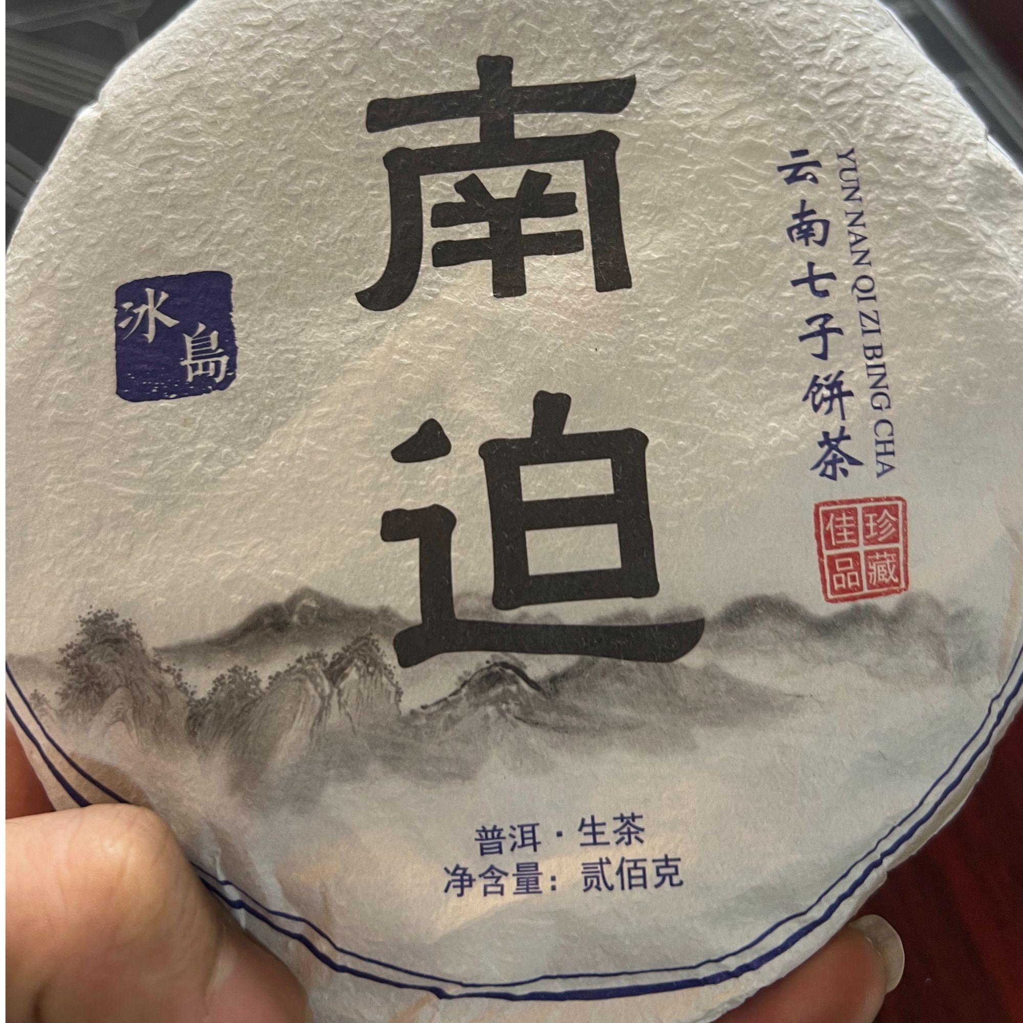 2020年冰岛南迫生茶茶饼200g 1.29日 17号