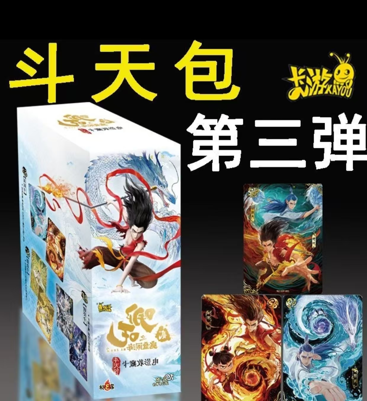 【平拆浮浮】哪吒之魔童闹海 斗天包 第三弹 收藏卡牌 代拆