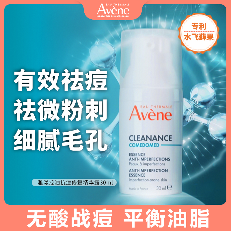 Avene/雅漾效期26年7月祛痘淡化痘印脸部精华控油熬夜必备护肤品
