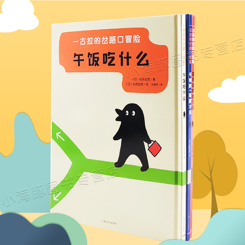 一古拉的岔路口冒险全4册岔路口冒险精装硬壳绘本培养经典逻辑力