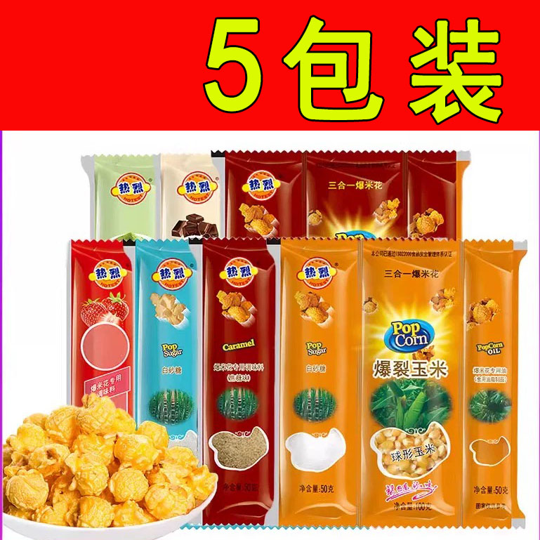 团【5包装】爆米花三合一爆米花专用玉米粒网红零食奶油球形爆米花