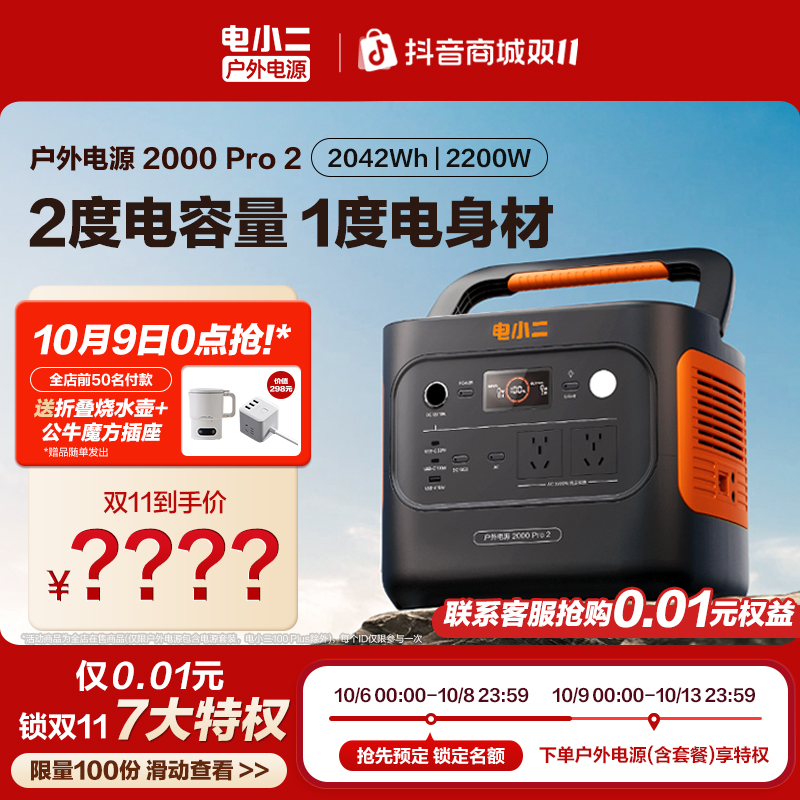 电小二2000Pro2两度电3C认证户外电源超大容量快充设备自驾游安全