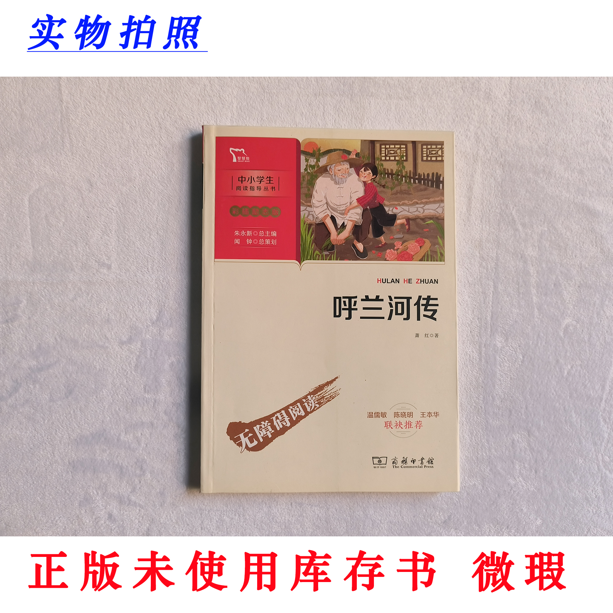 【正版未使用 微瑕】呼兰河传 彩插励志版 中小学生无障碍阅读丛书