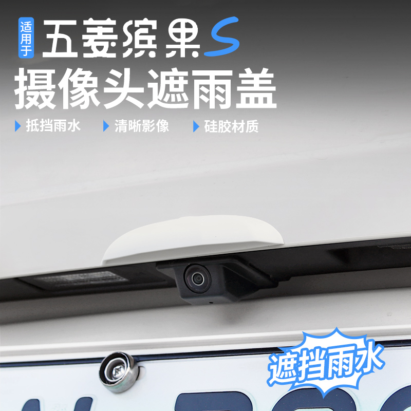 适用于五菱缤果S倒车摄像头防雨罩遮雨盖360影像防水挡雨板改装
