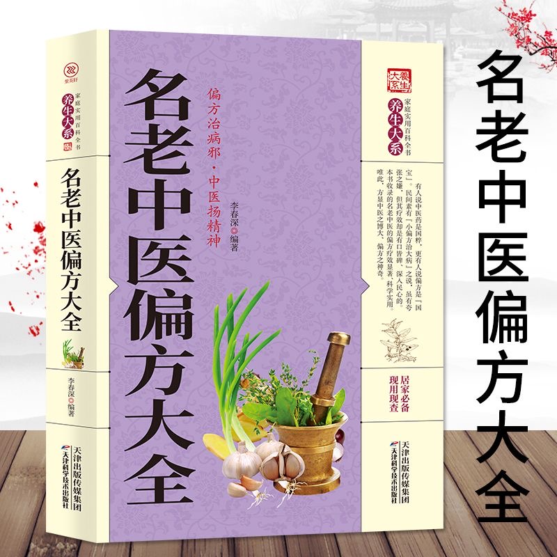 名老中医偏方大全保健养生中医秘方验方中草药偏方治百病中医偏方