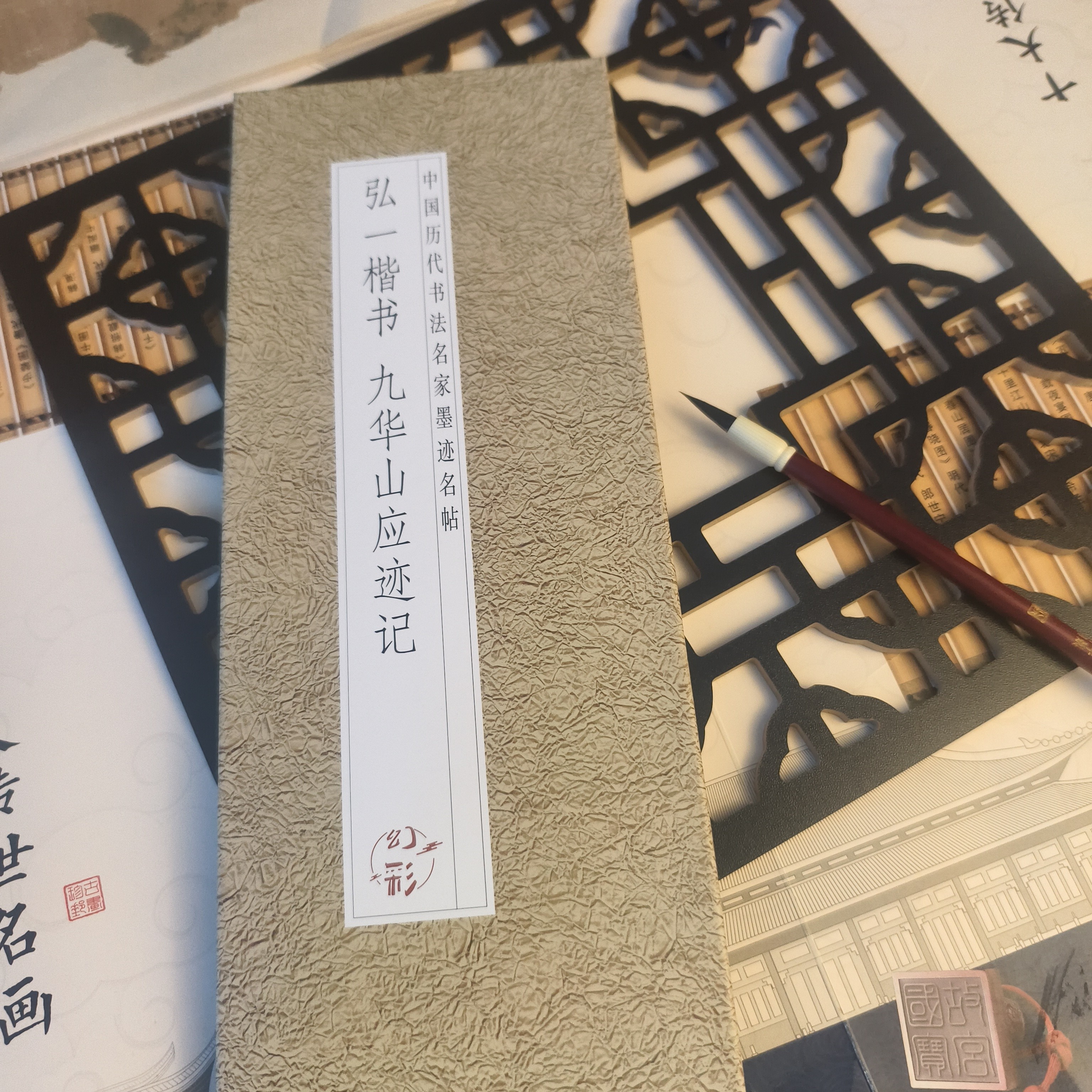 仿古经折装书法弘一 九华山应迹记毛笔字帖