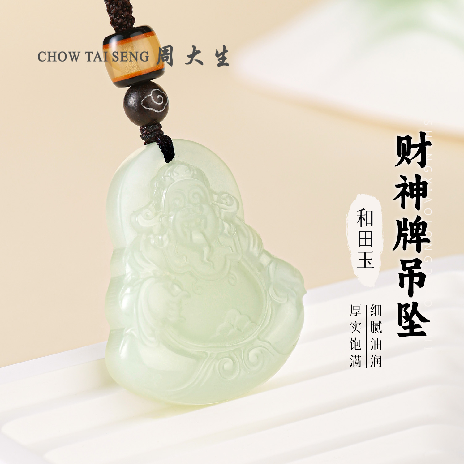 【周大生玉石旗舰店】和田玉精雕双面喷砂新款招财进宝财神牌子挂件