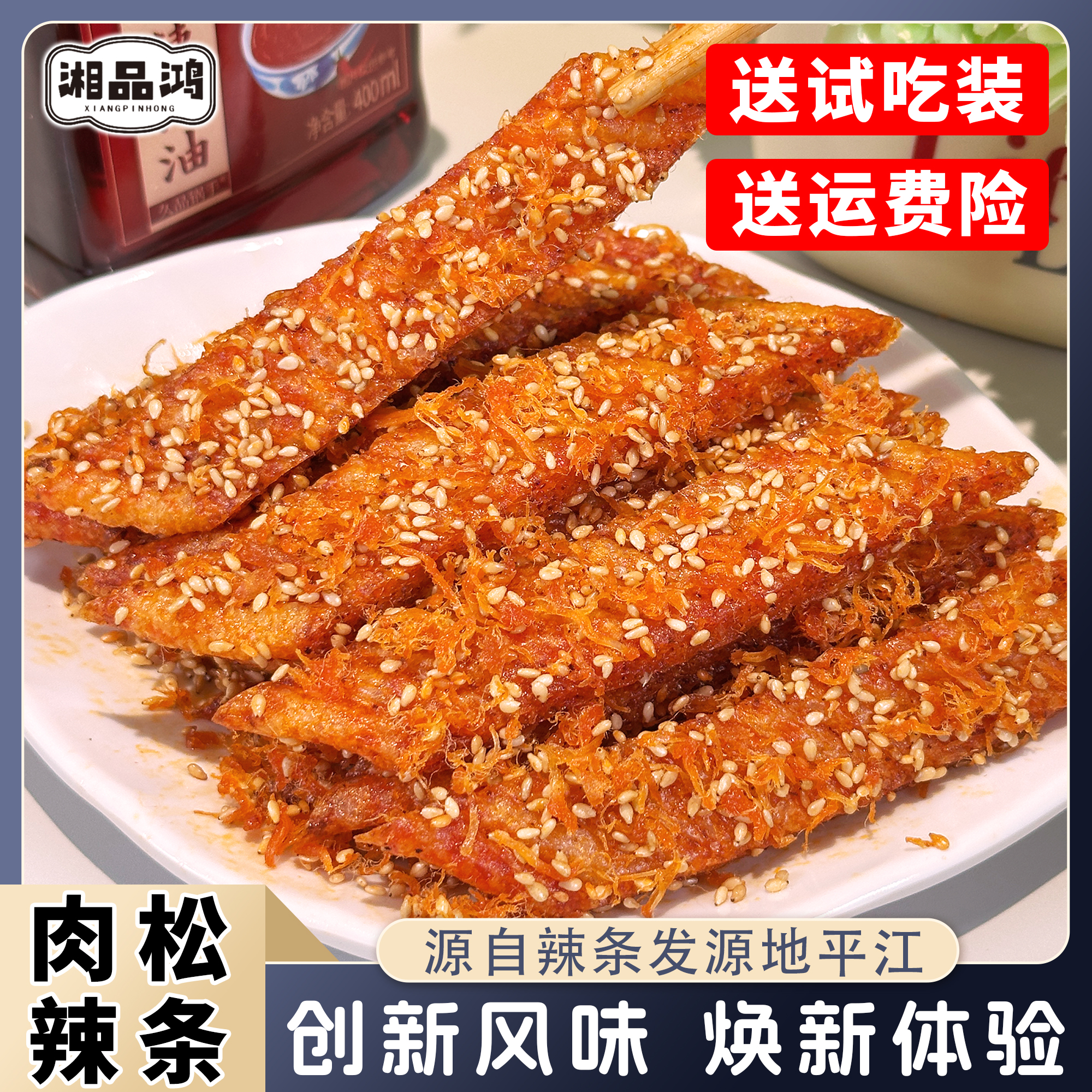 【肉松辣条】新口味网红芝麻辣条休闲小吃麻辣零食解馋湖南特产面筋