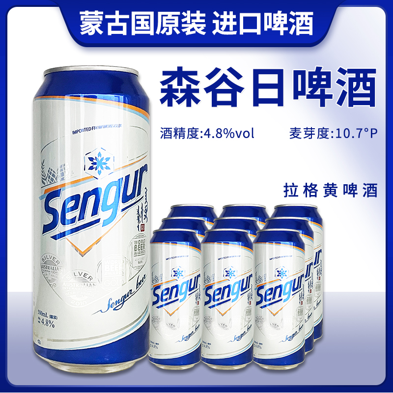 尝鲜装蒙古国原装进口森谷日黄啤酒500ml罐装