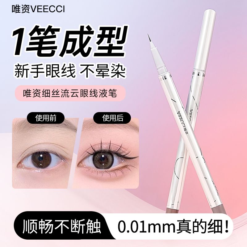 VEECCI唯资细丝流云眼线液笔精细持久防水学生党双头双效官方正品