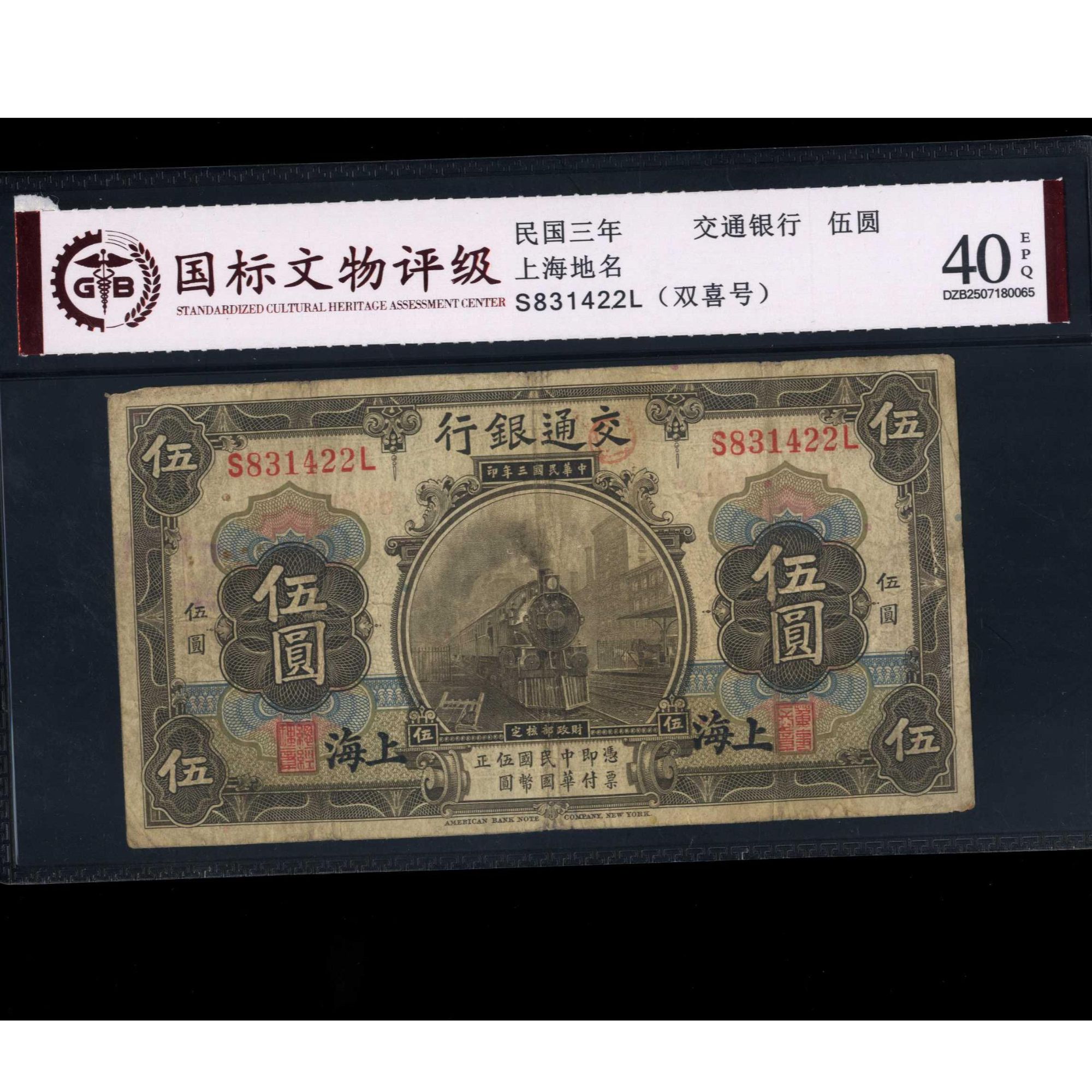 036号 民国三年交通银行伍圆 上海地名 831422 国标40EPQ