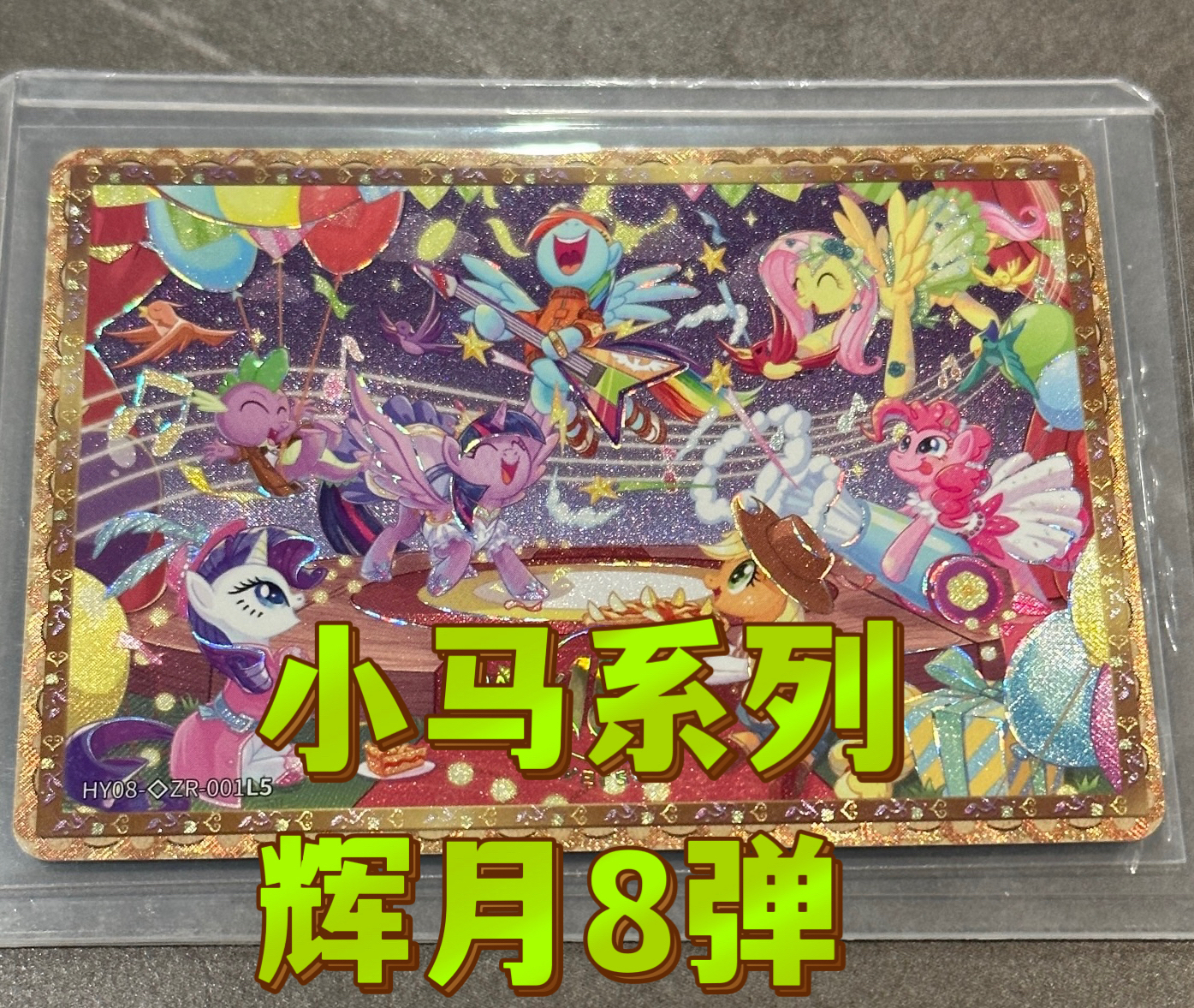 辉月8弹小马SC*SGR