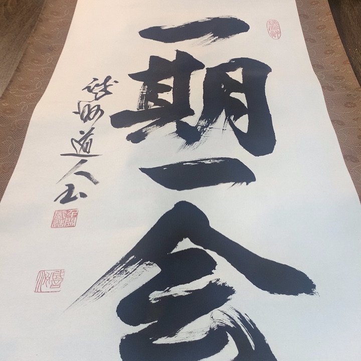 大***兄竖款川奇字画不退不换