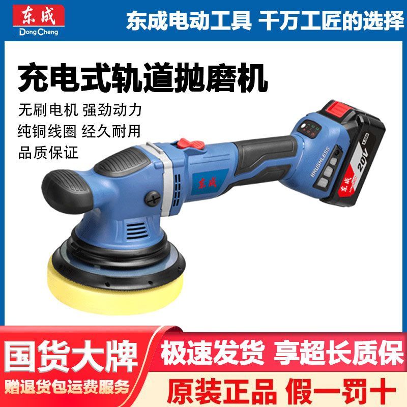 东成20V无刷锂电充电式轨道150mm抛光机打磨电动工具砂光机圆形