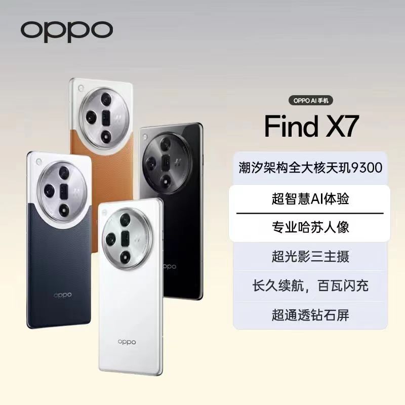 【国补】OPPO FindX7 5G哈苏人像 年度旗舰 拍照游戏手机 