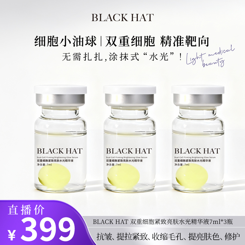 【拍1发3盒】BLACK HAT 双重细胞紧致亮肤水光精华7ml*3瓶/盒