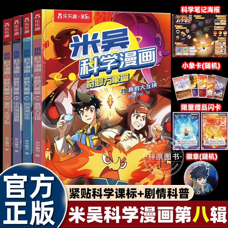 2025正版第八辑米吴科学漫画书29到32万象篇全套适合小学生四五