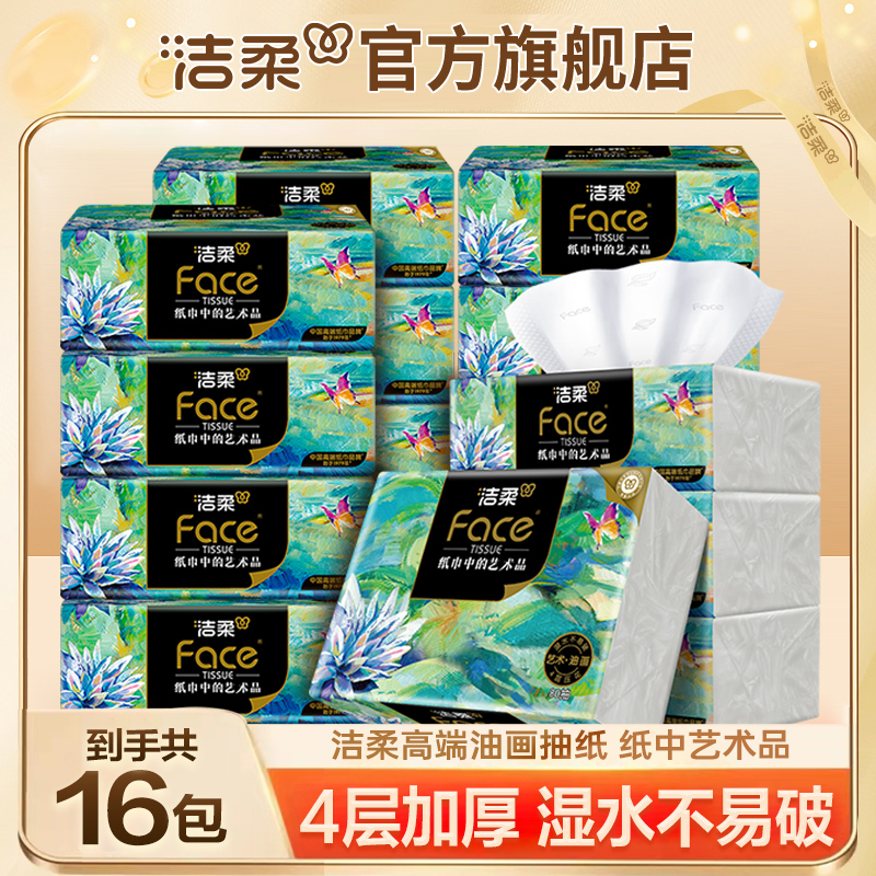 洁柔4层加厚16包Face艺术油画软抽纸80抽餐巾纸家用面巾纸无香sc