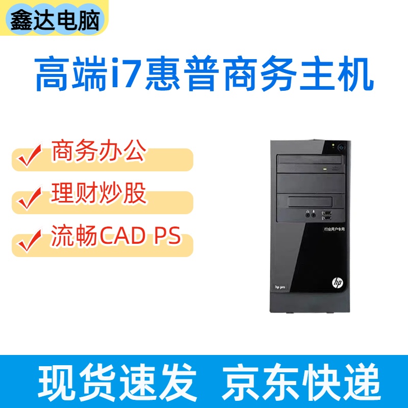 9新 HP/惠普 惠普酷睿i7办公商务电脑电商设计台式采购游戏主机