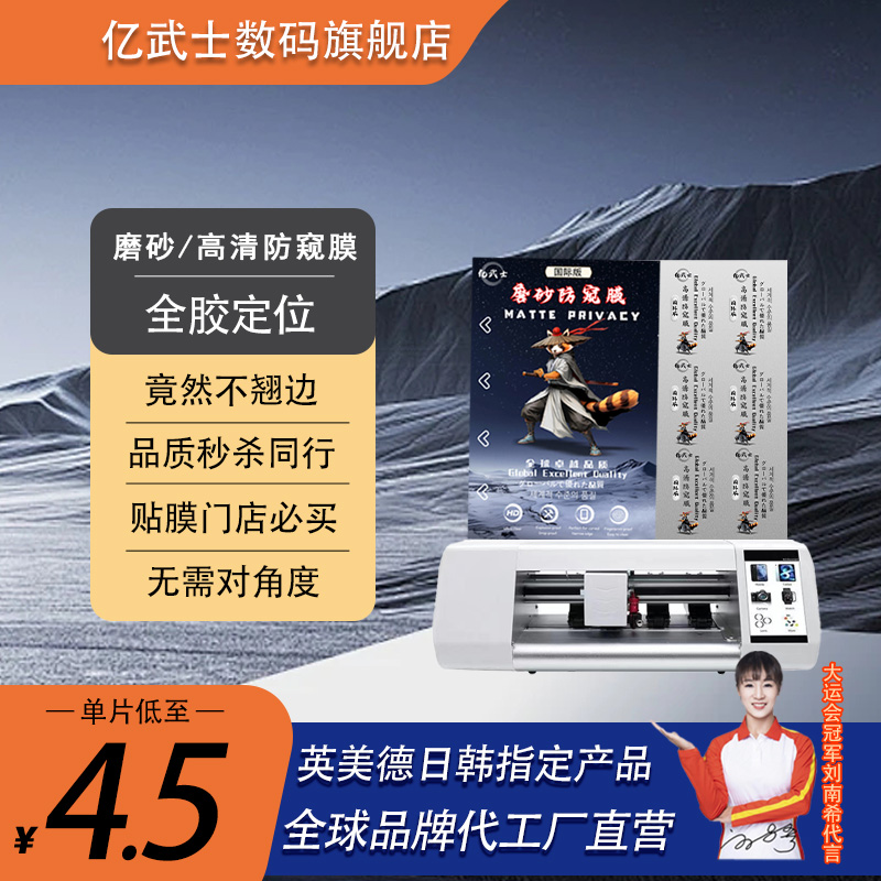 亿武士（防窥磨砂膜）手机贴膜，切膜机吃鸡曲屏游戏切膜机手机膜