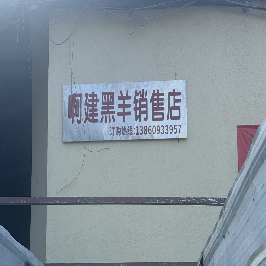 （羊肉提前拍）老兵啊建 啊彬羊肉批发