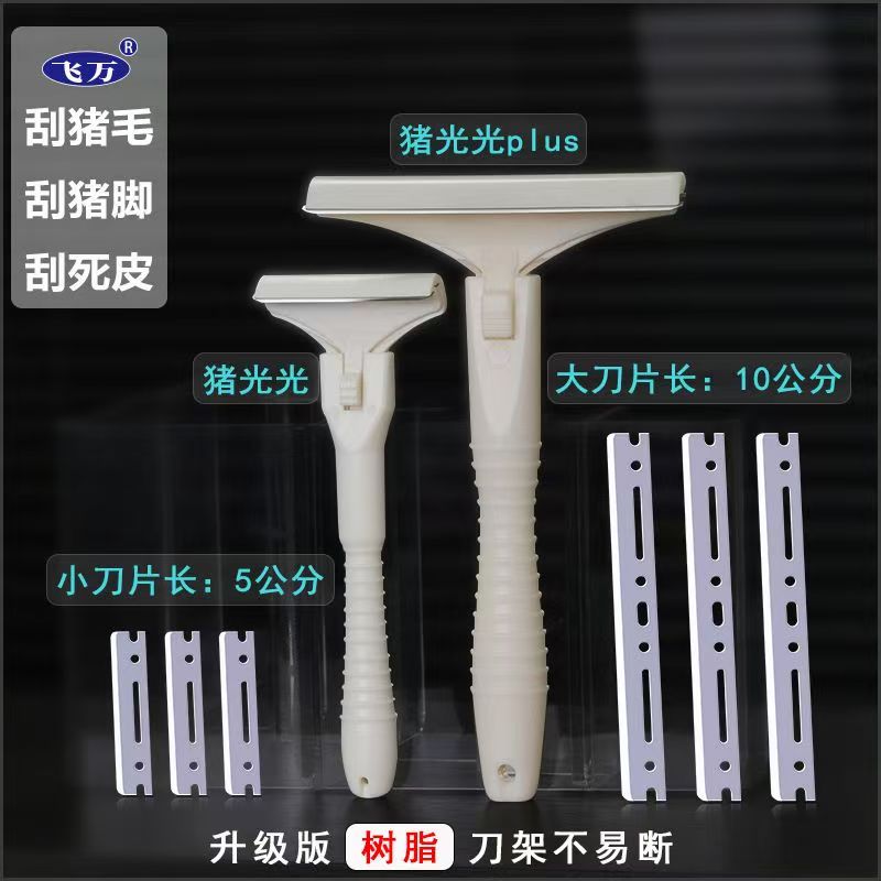 满园姐同款大号飞万猪光光PLUS猪蹄猪副刮毛刀刮猪毛肉皮猪油神器
