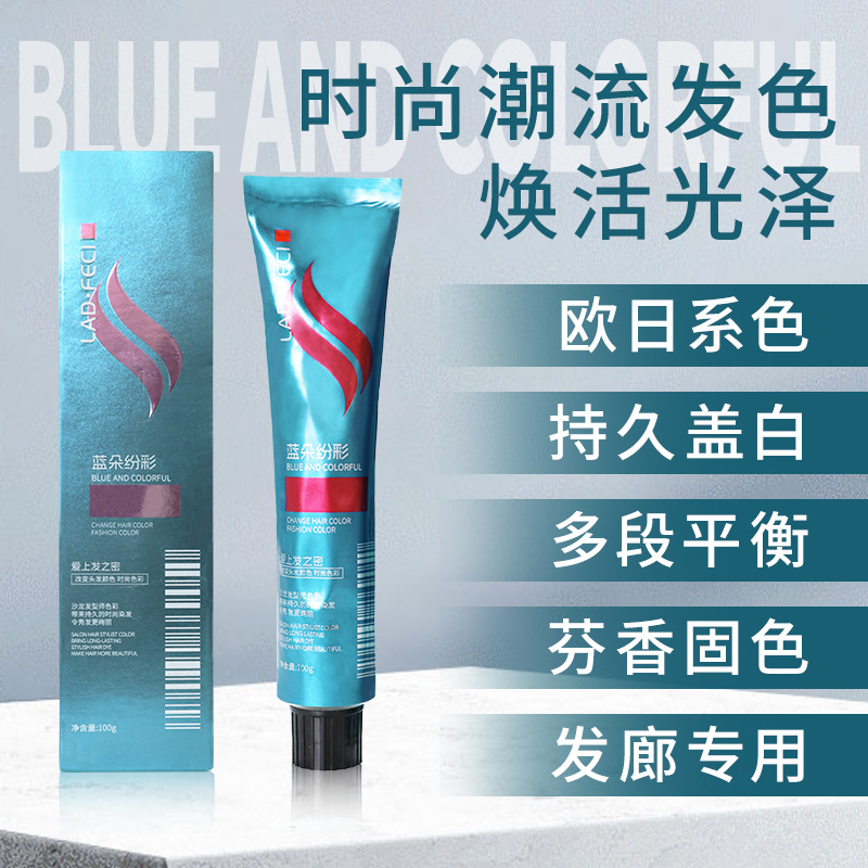 【10支装】蓝朵纷彩染膏发廊专用专业微潮色染发剂盖白染奶奶