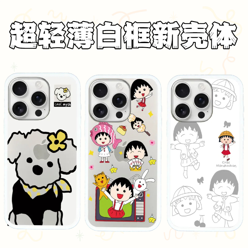 超薄新壳体开心小丸子系列适用苹果iPhone16ProMax白框防摔手机壳