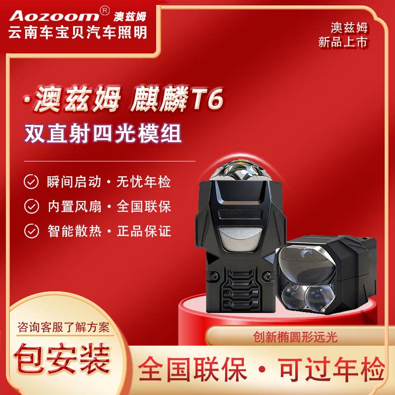 Aozoom澳兹姆麒麟T6升级双直射1.5透镜矩阵大灯近光一体 汽车车灯