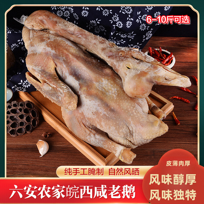 六安特产正宗散养皖西大白鹅农家手工腌制整只咸鹅食草腊鹅（无爪）