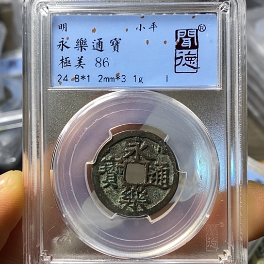 铜闻博文化永乐通宝