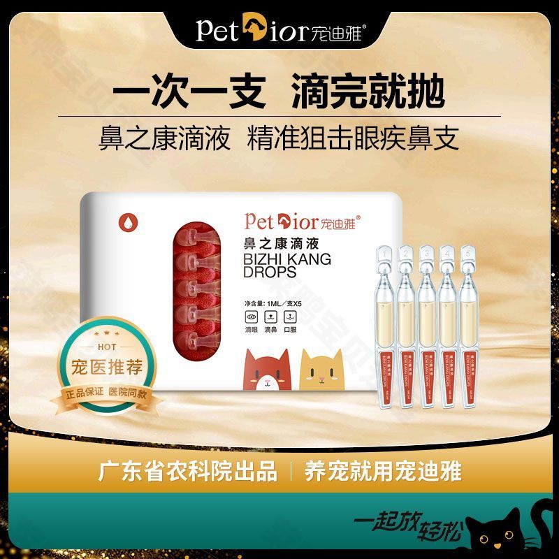 宠迪雅猫咪眼药水鼻支眼睛泪痕医用消肿干眼部膜炎专用止痒滴眼液