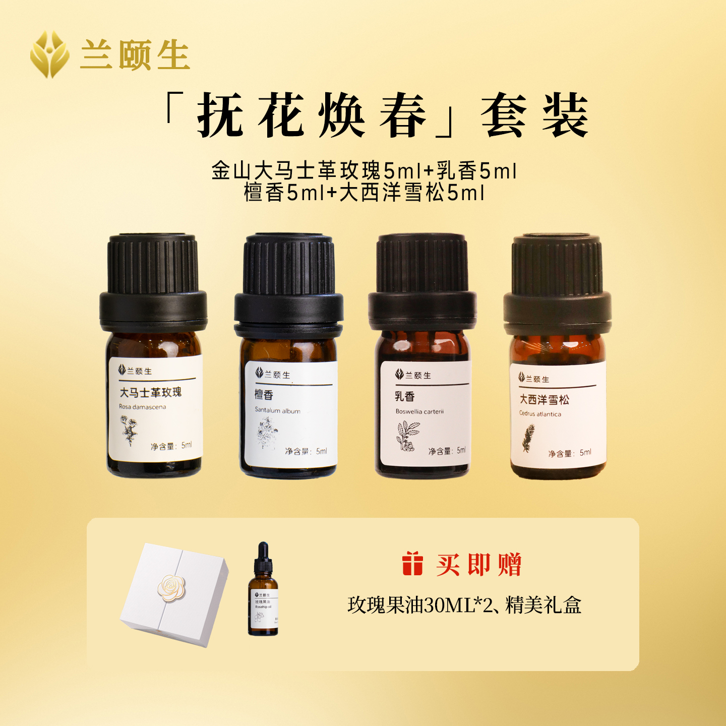 兰颐生大马士革玫瑰檀香乳香雪松单方香薰精油套装5ml