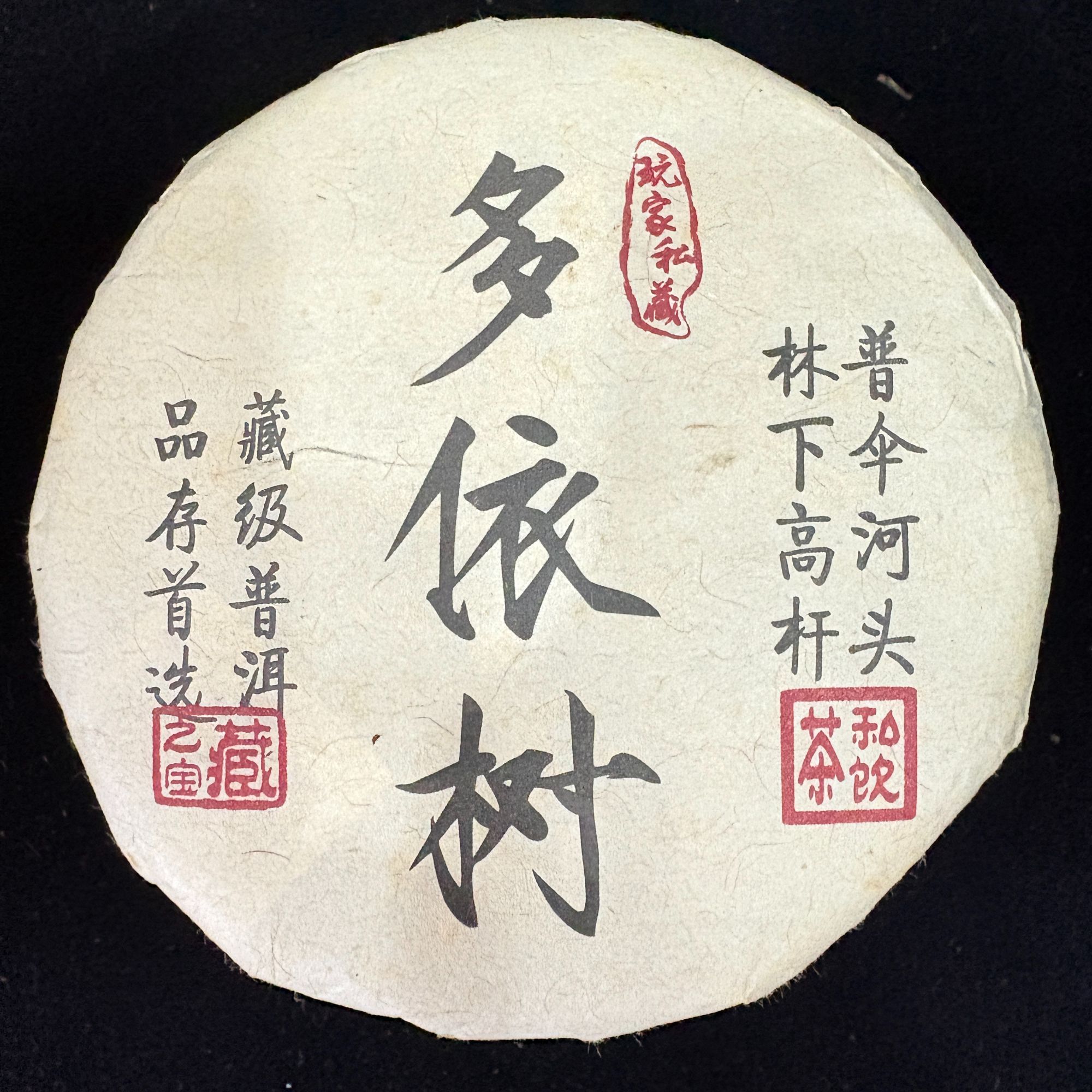 2018年多依树 普洱古树生茶200g/饼