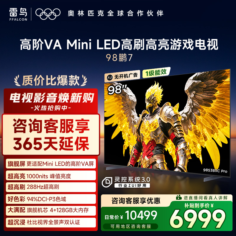 TCL雷鸟98鹏7 25款98英寸 MiniLED电视 288Hz高刷电视机