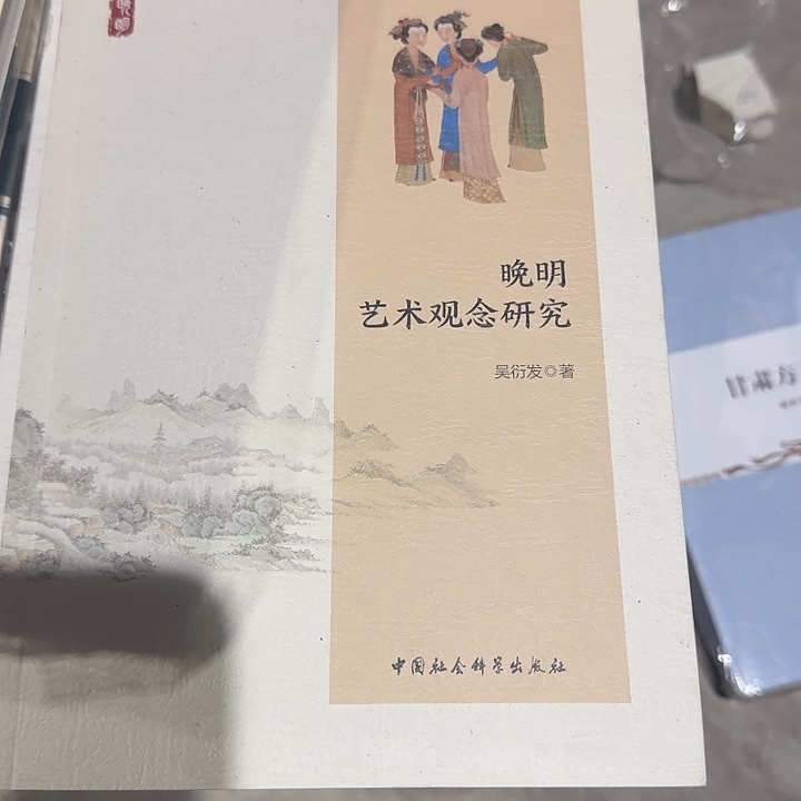 晚明艺术观念研究