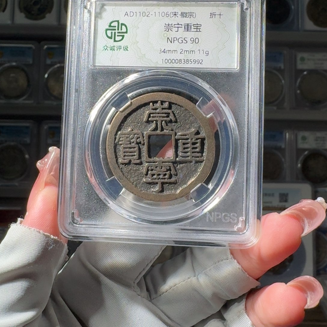哆***机铜90 崇宁重宝小师妹PP684