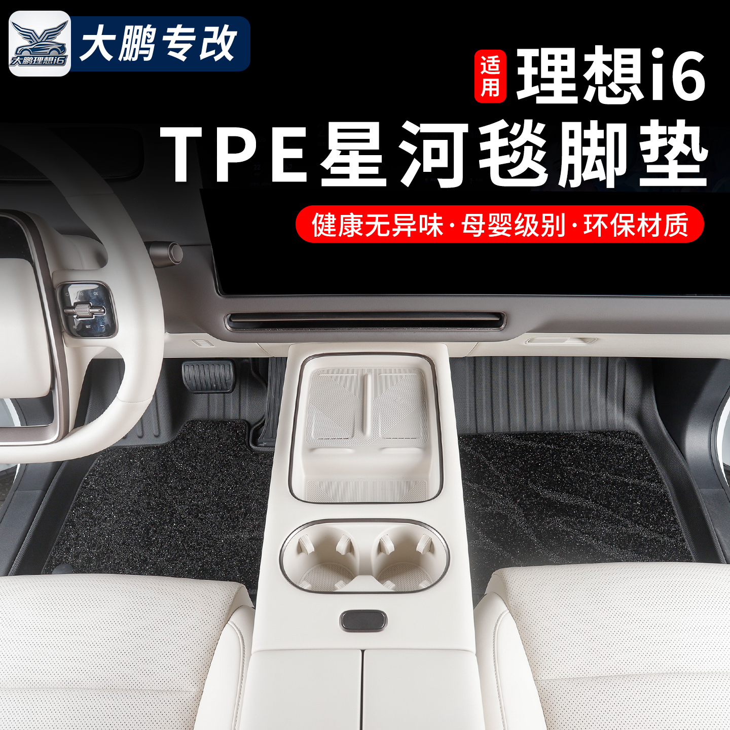 适用理想i6脚垫TPE保护垫后备箱垫靠背垫前备箱储物用品配件