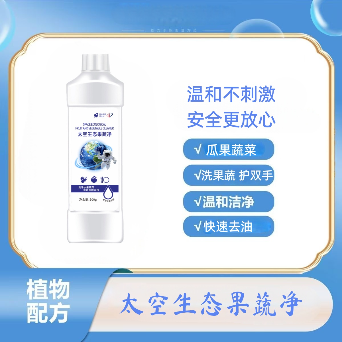 【官方正品】太空生态果蔬净洗果蔬护双手1