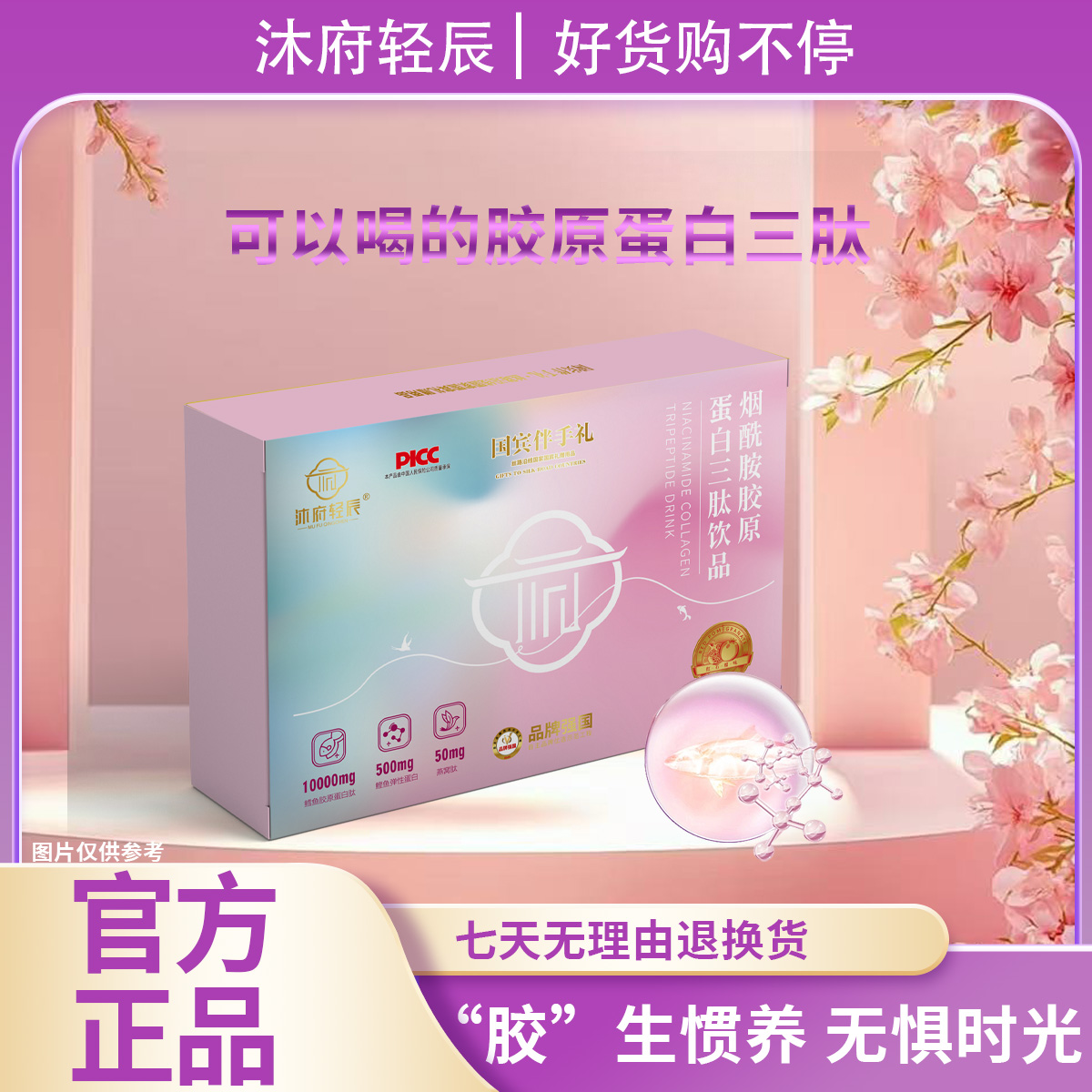 【沐府轻辰】烟酰胺胶原蛋白三肽饮品