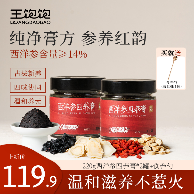 【新品上线】王饱饱西洋参四养膏枸杞黄芪桑葚滋补古法新制膏方wz