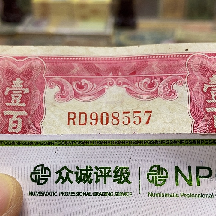 退市老纸币品相如图看好再买