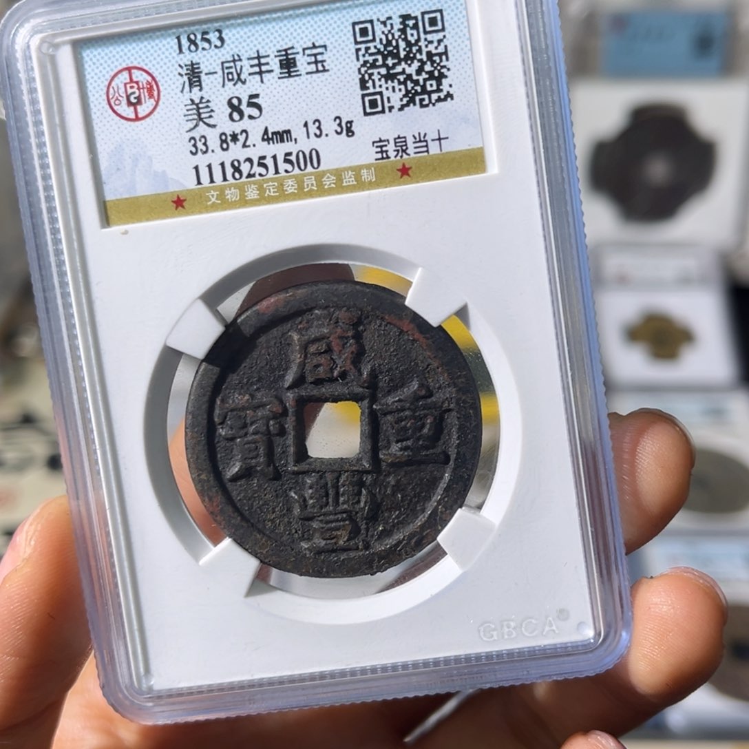 铜林**步小瑶，公博精品咸丰泉十，评级码1500
