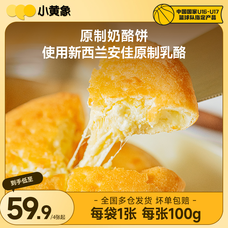 小黄象原制纯正奶酪饼拉丝爆浆进口奶酪孩子营养早餐 100g/张GQ