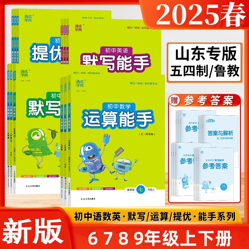 2025新版山东专版54鲁教版初中数学计算运算能手六七八年级上下册