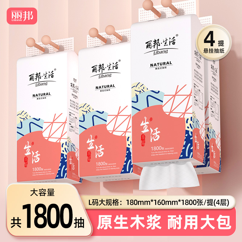 丽邦生活悬挂式抽纸4层450抽/提抽取式纸巾家用抽纸大包装