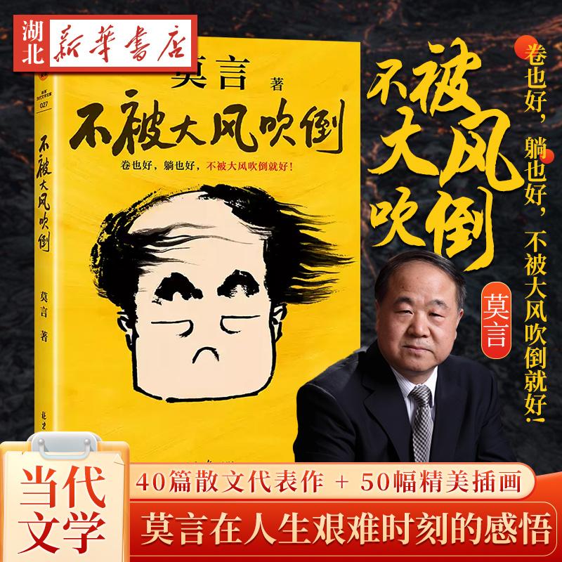 不被大风吹倒 莫言新书 卷也好 躺也好 不被大风吹倒*好 莫言诺
